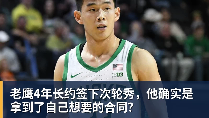 万搏在线官网老鹰4年长约签下次轮秀，他确实是拿到了自己想要的合同？