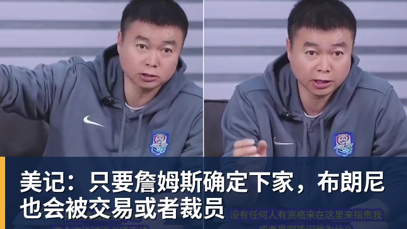 万搏在线官网美记：只要詹姆斯确定下家，布朗尼也会被交易或者裁员