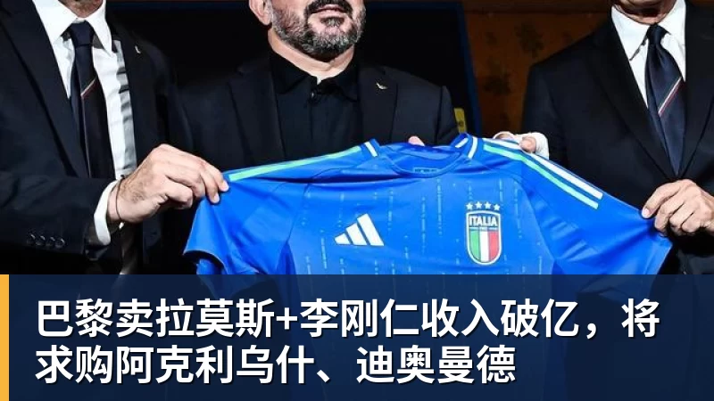 万搏在线官网巴黎卖拉莫斯+李刚仁收入破亿，将求购阿克利乌什、迪奥曼德
