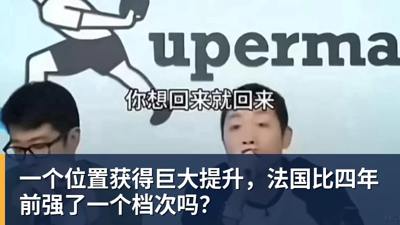 万搏在线官网一个位置获得巨大提升，法国比四年前强了一个档次吗？