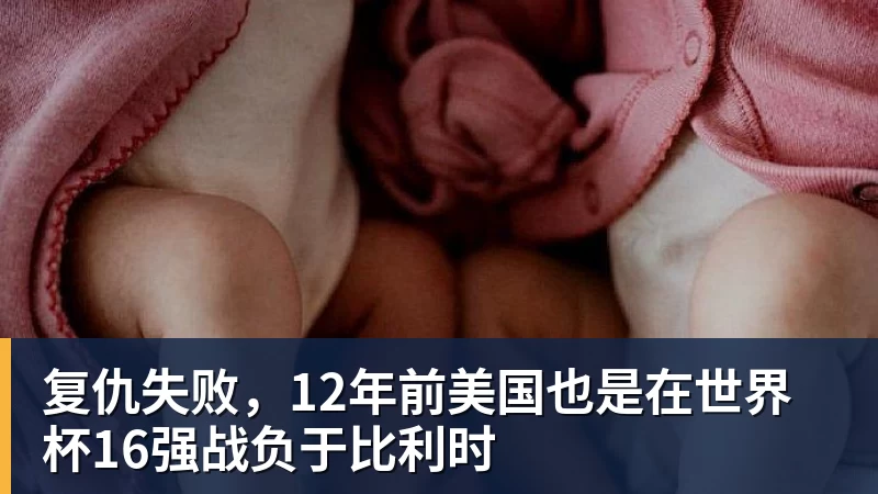 万搏在线官网复仇失败,12年前美国也是在世界杯16强战负于比利时