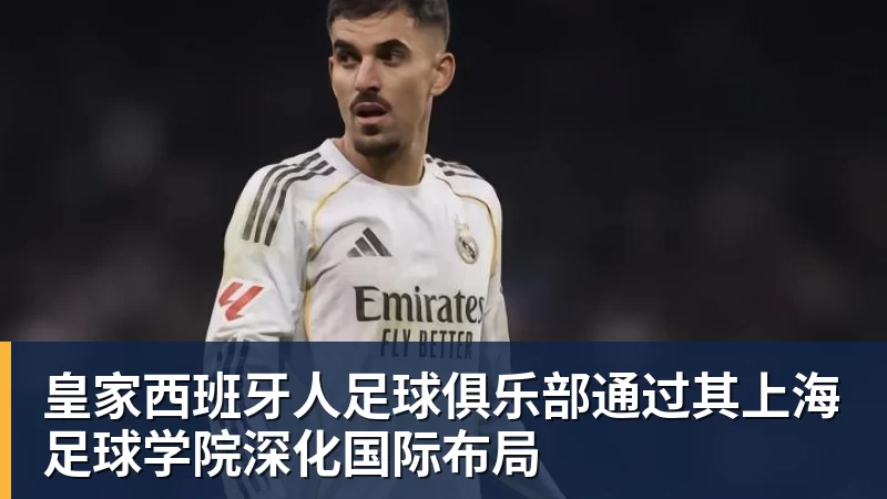 万搏在线官网皇家西班牙人足球俱乐部通过其上海足球学院深化国际布局