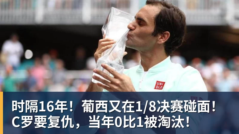 万搏在线官网时隔16年！葡西又在1/8决赛碰面！C罗要复仇，当年0比1被淘汰！