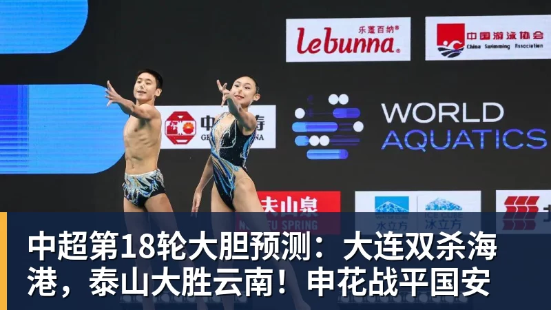 万搏在线官网中超第18轮大胆预测：大连双杀海港，泰山大胜云南！申花战平国安