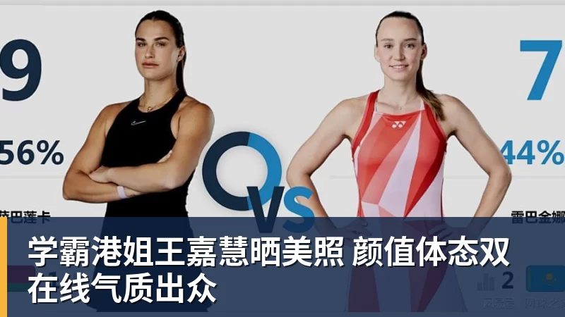 万搏在线官网学霸港姐王嘉慧晒美照 颜值体态双在线气质出众