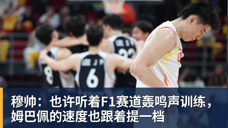 万搏在线官网穆帅:也许听着F1赛道轰鸣声训练,姆巴佩的速度也跟着提一档