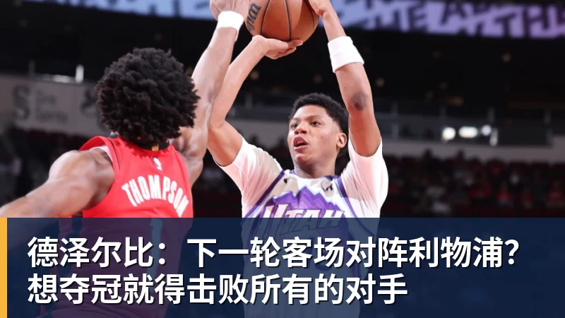 万搏在线官网德泽尔比：下一轮客场对阵利物浦？想夺冠就得击败所有的对手