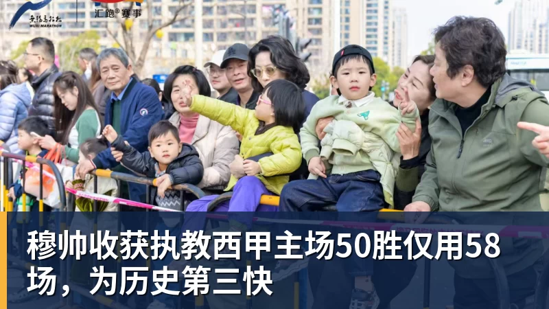 万搏在线官网穆帅收获执教西甲主场50胜仅用58场，为历史第三快