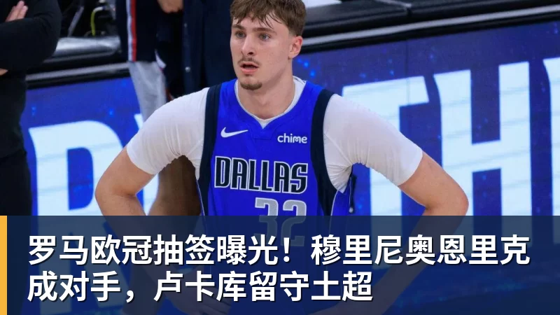 万搏在线官网罗马欧冠抽签曝光！穆里尼奥恩里克成对手，卢卡库留守土超