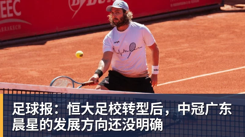 万搏在线官网足球报：恒大足校转型后，中冠广东晨星的发展方向还没明确