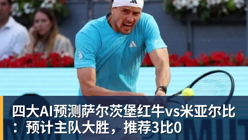 四大AI预测萨尔茨堡红牛vs米亚尔比：预计主队大胜，推荐3比0