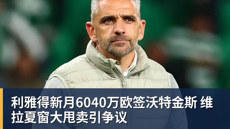 欧洲五大联赛主帅在位榜：西蒙尼14年8个月断层领跑 - 万搏在线官网 - 万搏(中国)