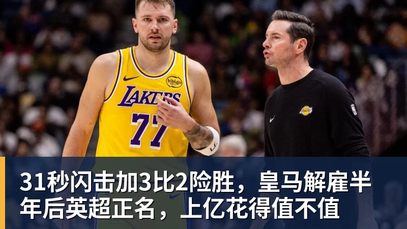 31秒闪击加3比2险胜,皇马解雇半年后英超正名,上亿花得值不值 - 万搏在线官网 - 万搏(中国)