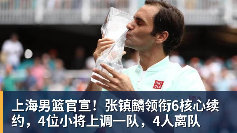 官方:上海久事大鲨鱼与六人续约 四人上调一队 - 万搏在线官网 - 万搏(中国)