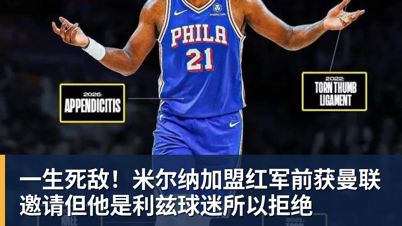一生死敌！米尔纳加盟红军前获曼联邀请但他是利兹球迷所以拒绝 - 万搏在线官网 - 万搏(中国)