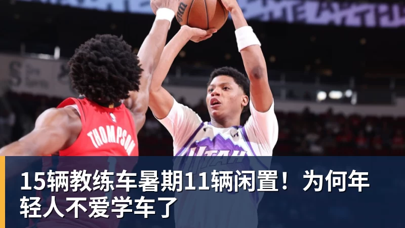 万搏在线官网15辆教练车暑期11辆闲置！为何年轻人不爱学车了