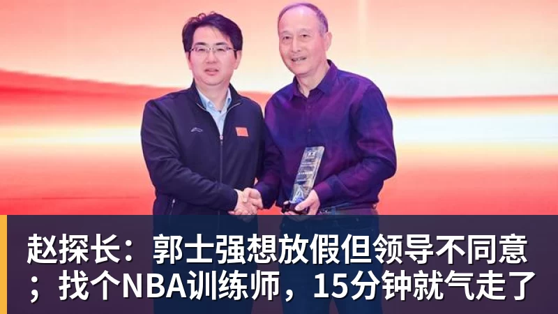赵探长：郭士强想放假但领导不同意；找个NBA训练师，15分钟就气走了