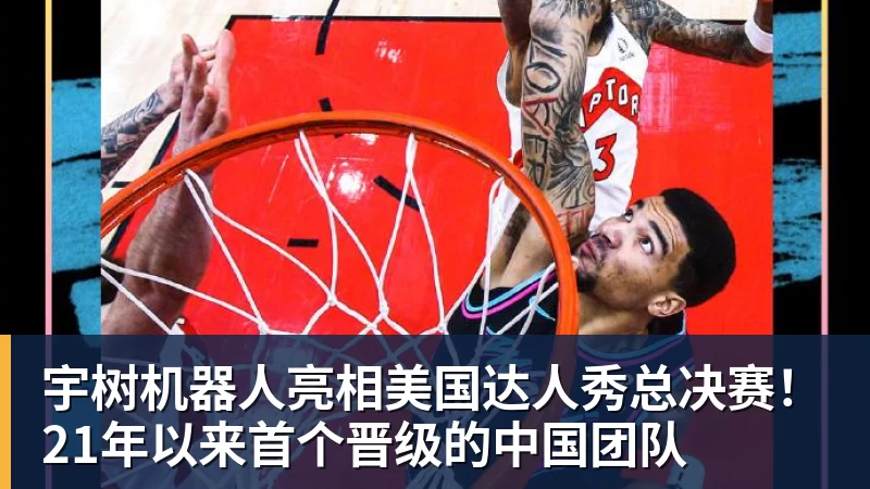 万搏在线官网宇树机器人亮相美国达人秀总决赛！21年以来首个晋级的中国团队