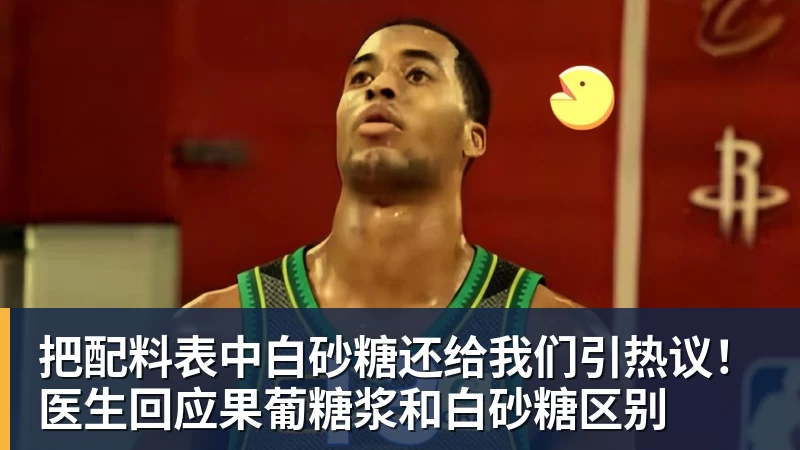 万搏在线官网把配料表中白砂糖还给我们引热议!医生回应果葡糖浆和白砂糖区别