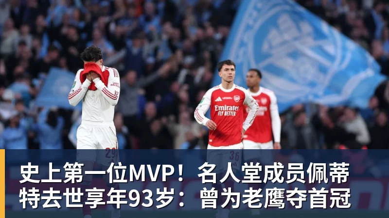 万搏在线官网史上第一位MVP!名人堂成员佩蒂特去世享年93岁:曾为老鹰夺首冠