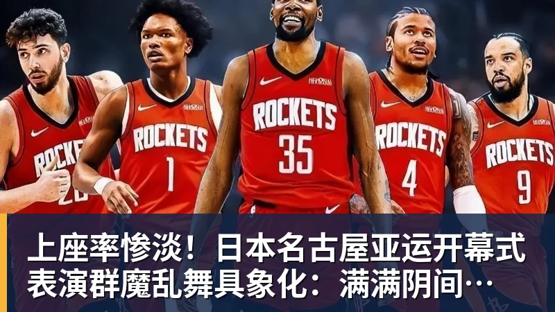 万搏在线官网上座率惨淡！日本名古屋亚运开幕式 表演群魔乱舞具象化：满满阴间风格