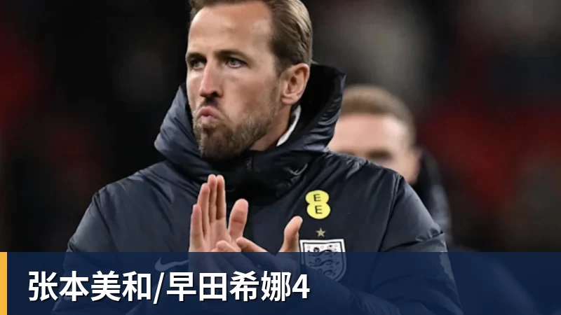 万搏在线官网张本美和/早田希娜4
